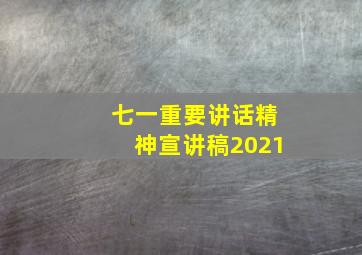 七一重要讲话精神宣讲稿2021