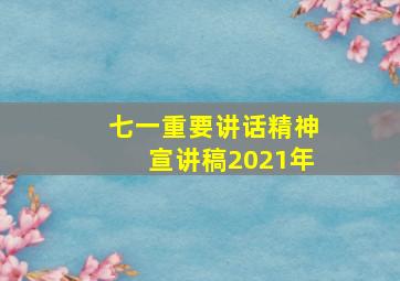 七一重要讲话精神宣讲稿2021年