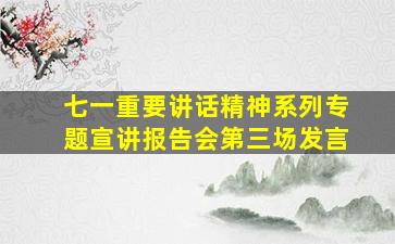 七一重要讲话精神系列专题宣讲报告会第三场发言