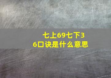 七上69七下36口诀是什么意思