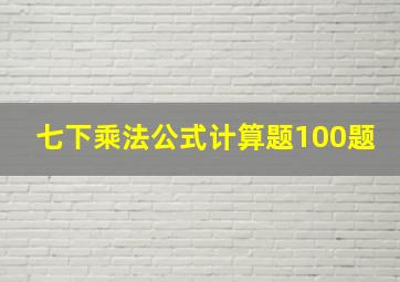 七下乘法公式计算题100题