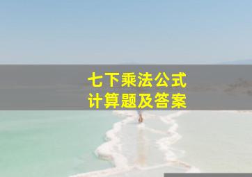 七下乘法公式计算题及答案