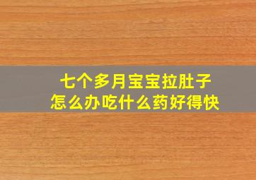 七个多月宝宝拉肚子怎么办吃什么药好得快