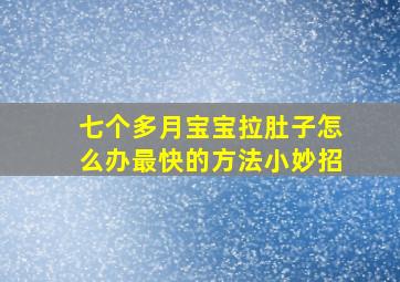 七个多月宝宝拉肚子怎么办最快的方法小妙招