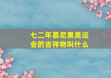 七二年慕尼黑奥运会的吉祥物叫什么