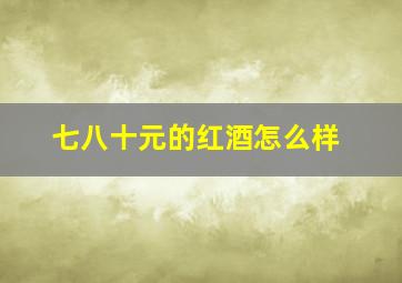 七八十元的红酒怎么样