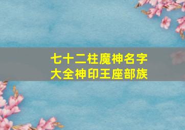 七十二柱魔神名字大全神印王座部族