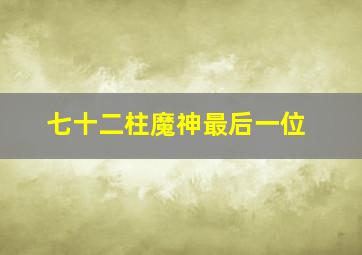 七十二柱魔神最后一位