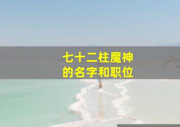 七十二柱魔神的名字和职位