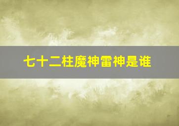 七十二柱魔神雷神是谁