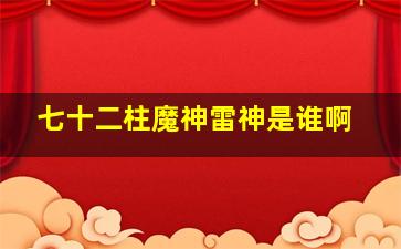 七十二柱魔神雷神是谁啊