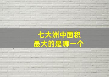 七大洲中面积最大的是哪一个