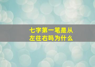 七字第一笔是从左往右吗为什么