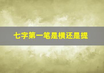 七字第一笔是横还是提