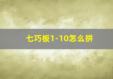 七巧板1-10怎么拼