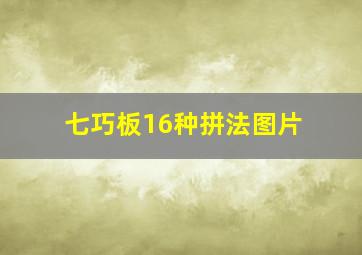 七巧板16种拼法图片