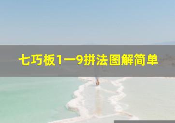 七巧板1一9拼法图解简单