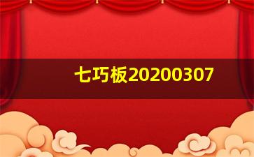 七巧板20200307