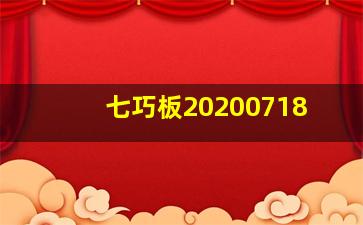 七巧板20200718