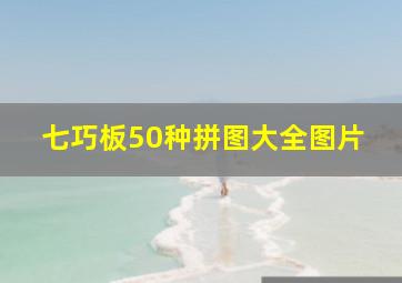 七巧板50种拼图大全图片