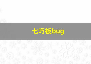 七巧板bug