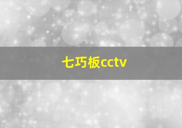 七巧板cctv