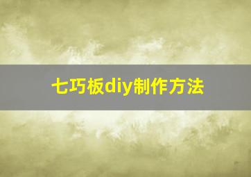 七巧板diy制作方法