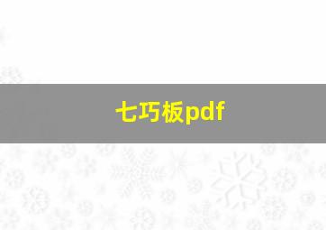 七巧板pdf