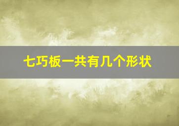 七巧板一共有几个形状