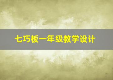 七巧板一年级教学设计