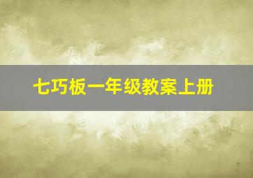 七巧板一年级教案上册