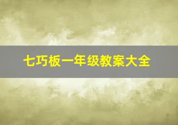 七巧板一年级教案大全