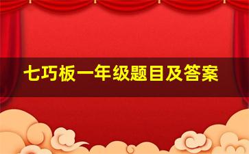 七巧板一年级题目及答案