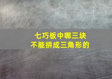 七巧板中哪三块不能拼成三角形的