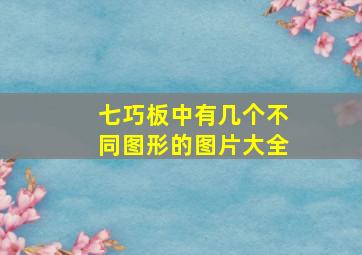 七巧板中有几个不同图形的图片大全