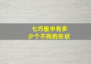 七巧板中有多少个不同的形状