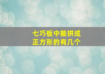 七巧板中能拼成正方形的有几个