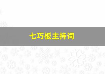 七巧板主持词