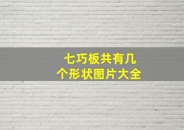 七巧板共有几个形状图片大全