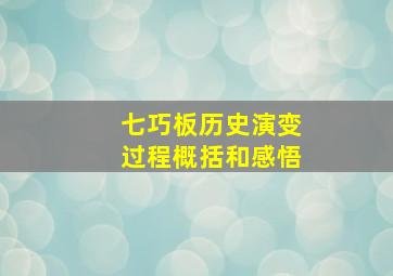 七巧板历史演变过程概括和感悟