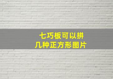 七巧板可以拼几种正方形图片