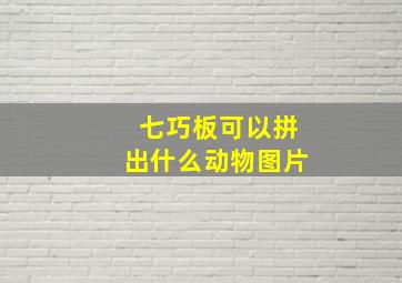 七巧板可以拼出什么动物图片