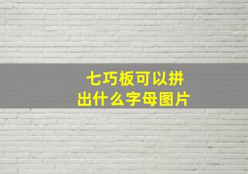 七巧板可以拼出什么字母图片