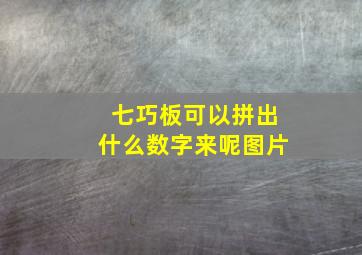 七巧板可以拼出什么数字来呢图片