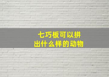 七巧板可以拼出什么样的动物