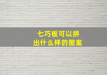 七巧板可以拼出什么样的图案