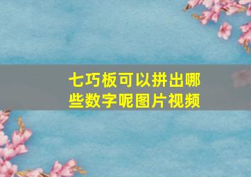 七巧板可以拼出哪些数字呢图片视频