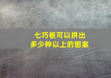 七巧板可以拼出多少种以上的图案