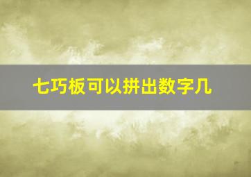 七巧板可以拼出数字几