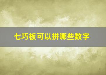 七巧板可以拼哪些数字